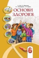 Основи здоров’я 6 клас - Бех І. Д., Воронцова Т.В., Пономаренко В.С., Страшко С.В.