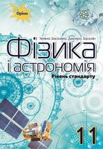 Фізика і астрономія  11 клас - Засєкіна Т.М.