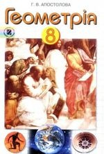 Геометрія 8 клас - Апостолова Г.В.