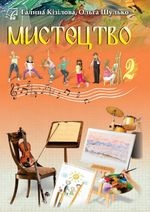Мистецтво 2 клас - Кізілова Г.О., Шулько О.А.