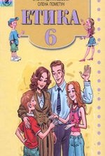 Етика 6 клас - Данилевська О.М., Пометун О.І.