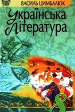 Українська література 8 клас - Цимбалюк В. І.
