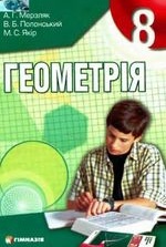 Геометрія 8 клас - Мерзляк А.Г., Полонський В.Б., Якір М.С.
