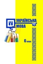 Українська мова 6 клас з навчанням угорською - Шумицька Г.В., Гнаткович Т.Д., Калинич О.В., Лукач А.Ю., Борисова Є.Е.