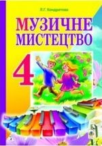 Музичне мистецтво 4 клас - Кондратова Л.Г.