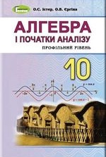 Алгебра 10 клас - Істер О.С., Єргіна О.В.