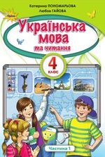 Українська мова та читання 4 клас - Пономарова К.І., Гайова Л.А.