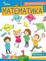 Математика 1 клас - Листопад Н. П.