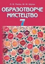 Образотворче мистецтво 7 клас - Папіш Л.В., Шутка М.М.