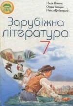 Зарубіжна література 7 клас - Півнюк, Н.О., Гребницька Н.М., Чепурко О.М.