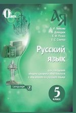 Російська мова 5 клас - Быкова Е.И., Давидюк Л.В., Снитко Е.Ф., Рачко Е.С.