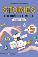 Англійська мова 5 клас - Коршунова А.С., Михайлова Ю.С., Фролова Д.М., Якушко В.В.