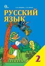 Російська мова 2 клас - Лапшина Н.Н., Зорька К.