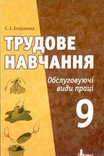 Трудове навчання 9 клас - Богданова С.І.