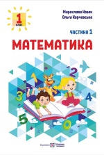 Математика 1 клас - М. Козак, О. Корчевська.