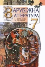 Зарубіжна література 7 клас - Дорофеєва, Н.І., Касьянова С.П.