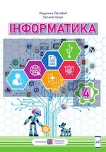 Інформатика 4 клас - Лисобей Л.В., Чучук О.І.