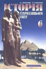 Історія стародавнього світу 6 клас - Шалагінова О.І., Шалагінов Б.Б