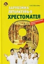 Хрестоматія Зарубіжна література 9 клас - Ніколенко Е.М., Орлова Е.В., Юлдашева Л.П.