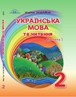 Українська мова 2 клас - Захарійчук М. Д., Богданець-Білоскаленко Н. І.