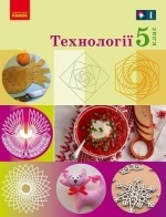 Технології  5 клас - Ходзицька І.Ю., Горобець О.В., Медвідь О.Ю.