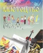 Мистецтво 1 клас - Кізілова Г.О., Шулько О.А.