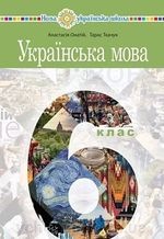 Українська мова 6 клас - Онатій А.В., Ткачук Т.П.