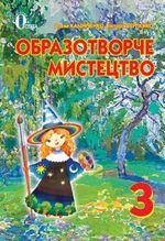 Образотворче мистецтво 3 клас - Калініченко О.В., Сергієнко В.В.