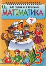 Математика 3 клас - Рівкінд Ф.М., Оляницька Л.В.