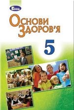Основи здоров’я 5 клас - Бойченко Т.Є., Басиленко С.В., Гущина Н.І., Басилашко І.П., Коваль Н.С., Гурська О.К.