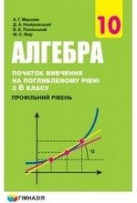 Алгебра з поглибленим вивченням 10 клас - Мерзляк А.Г., Номіровський Д.А., Полонський В.Б., Якір М.С.