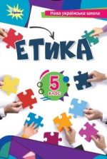 Етика 5 клас - Мелещенко Т.В., Желіба О.В., Бакка Т.В., Ашорті Є.Д., Козіна Л.Є.