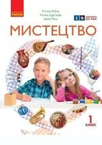 Мистецтво 1 клас - Рубля Т. Є, Щеглова Т. Л., Мед І. Л.