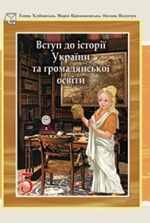 Вступ до історії України та громадянської освіти 5 клас - Хлібовська Г.М., Крижановська М.Є., Наумчук О.В.