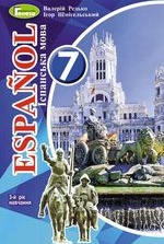 Іспанська мова 7 клас - Редько В.Г., Шмігельський І.С.