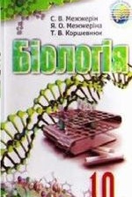 Біологія 10 клас - Межжерін С.В., Межжеріна Я.О., Коршевнюк Т.В.