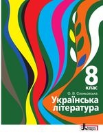 Українська література 8 клас - Слоньовська О.В.