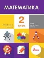 Математика 2 клас - Логачевська С.П., Комар О.А., Логачевська Т.А.