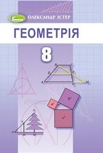 Геометрія 8 клас - Істер О.С.