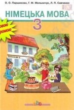 Німецька мова 3 клас - Паршикова О.О., Мельничук Г.М., Савченко Л.П.