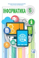 Інформатика 5 клас - Глинський Я.М., Лисобей Л.В., Чучук О.І., Дячун В.В.