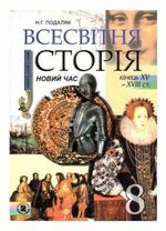 Всесвітня історія 8 клас - Подаляк Н.Г.