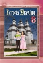 Історія України 8 клас - Хлібовська Г.М., Наумчук О.В., Крижановська М.Є.