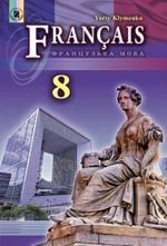 Французька мова 8 клас - Клименко Ю.М.