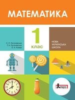 Математика 1 клас - Логачевська  С.П., Логачевська Т.А., Комар О.А.