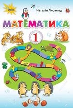 Математика 1 клас - Листопад Н.П.