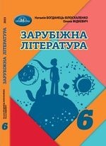 Зарубіжна література 6 клас -  Богданець-Білоскаленко Н., Фідкевич О.