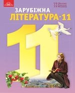 Зарубіжна література 11 клас - Ніколенко О.М., Ковальова Л.Л., Юлдашева Л.И.