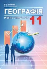 Географія 11 клас - Кобернік С.Г., Коваленко Р.Р.