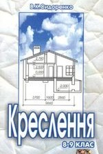 Креслення 8-9 клас - Сидоренко В.К.